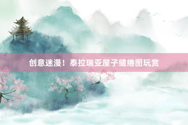 创意迷漫！泰拉瑞亚屋子缱绻图玩赏