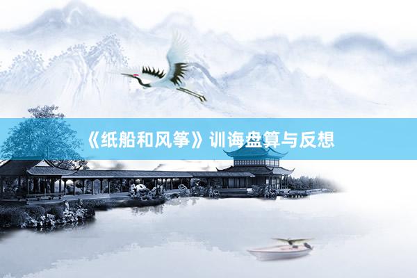 《纸船和风筝》训诲盘算与反想