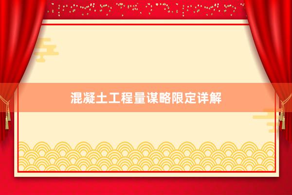混凝土工程量谋略限定详解