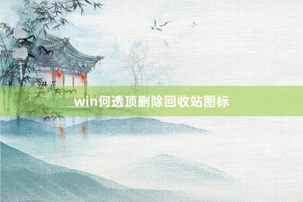 win何透顶删除回收站图标
